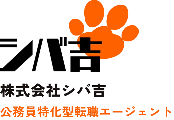 株式会社シバ吉 | 公務員特化型転職エージェント